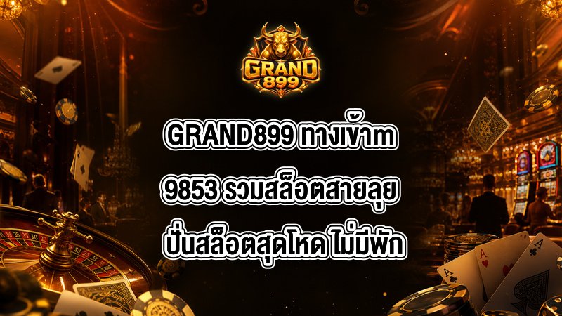 GRAND899 ทางเข้าm9853