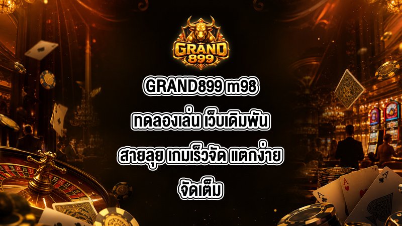 GRAND899 m98ทดลองเล่น