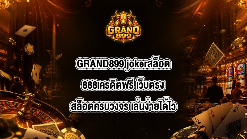 GRAND899 jokerสล็อต888เครดิตฟรี